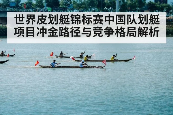 世界皮划艇锦标赛中国队划艇项目冲金路径与竞争格局解析