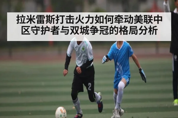 拉米雷斯打击火力如何牵动美联中区守护者与双城争冠的格局分析