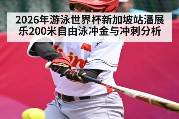 2026年游泳世界杯新加坡站潘展乐200米自由泳冲金与冲刺分析